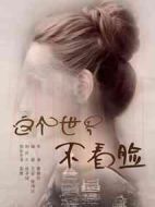 這個(gè)世界不看臉劇情介紹(1-45全集)