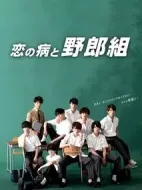 戀之病與野郎組劇情介紹(1-10全集)