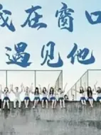 我在窗口遇見(jiàn)他劇情介紹(1-36全集)