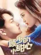 顧少的小甜心劇情介紹(1-30全集)