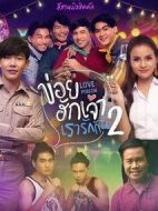 我們相愛吧第二季劇情介紹(1-8全集)