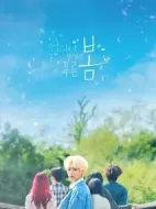 遠(yuǎn)看是蔚藍(lán)的春天劇情介紹(1-12全集)