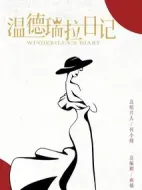 溫德瑞拉日記