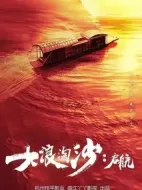 大浪淘沙劇情介紹(1-40全集)