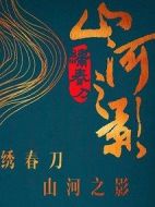 繡春刀·山河之影劇情介紹(1-24全集)