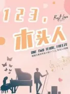 一二三，木頭人劇情介紹(1-24全集)