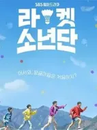 球拍少年團(tuán)劇情介紹(1-16全集)