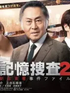 記憶搜查2 新宿東署案件檔案