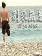 別來(lái)無(wú)恙劇情介紹(1-全集)