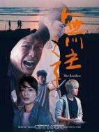 無(wú)主之子劇情介紹(1-3全集)