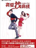 真愛找麻煩