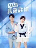 因?yàn)槲蚁矚g你劇情介紹(1-26全集)