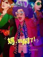 媽，別鬧了！劇情介紹(1-0全集)