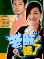 老師錯(cuò)了劇情介紹(1-31全集)