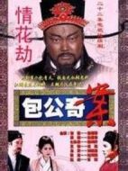 包公奇案之情花劫劇情介紹(1-7全集)