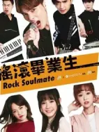 搖滾畢業(yè)生
