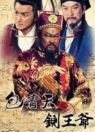 包青天之鍘王爺劇情介紹(1-全集)