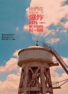 他們在畢業(yè)的前一天爆炸