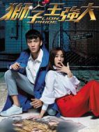 獅子王強大劇情介紹(1-25全集)