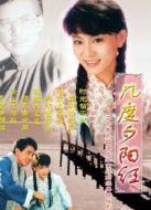 幾度夕陽紅（秦漢版）劇情介紹(1-30全集)