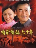 爸媽都是老黨員劇情介紹(1-38全集)