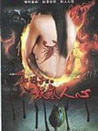 紅蝎子3之妖惑人心