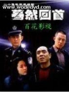 驀然回首劇情介紹(1-20全集)