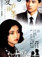 愛在雨季