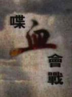 喋血會戰(zhàn)海報