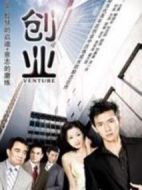 創(chuàng)業(yè)