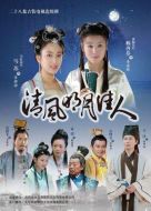 清風(fēng)明月佳人劇情介紹(1-28全集)