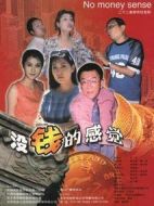 沒錢的感覺