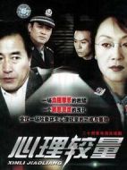 心理較量劇情介紹(1-22全集)