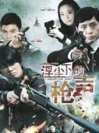 浮塵下的槍聲劇情介紹(1-26全集)