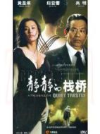 靜靜的棧橋劇情介紹(1-30全集)