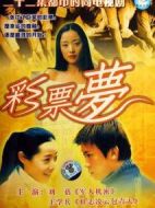 彩票夢劇情介紹(1-20全集)