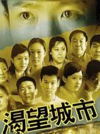 渴望城市第一部劇情介紹(1-23全集)