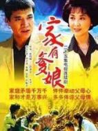 家有爹娘劇情介紹(1-25全集)