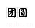團(tuán)圓劇情介紹(1-30全集)