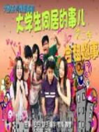 大學(xué)生同居的事兒第二季