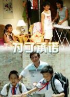 為了承諾劇情介紹(1-21全集)