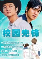 校園先鋒