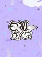 白狐的人生劇情介紹(1-24全集)
