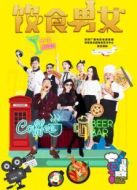 飲食男女上部劇情介紹(1-150全集)