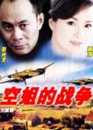 空姐的戰(zhàn)爭