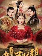 傾世妖顏劇情介紹(1-36全集)