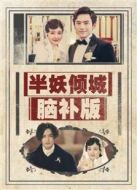 半妖傾城 腦補(bǔ)版劇情介紹(1-2全集)