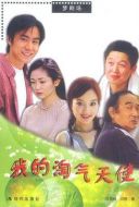 我的淘氣天使劇情介紹(1-22全集)