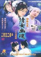 百集聊齋之人鬼情緣海報