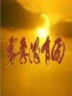 霧季沒(méi)有雨劇情介紹(1-20全集)